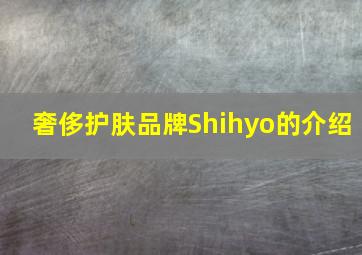 奢侈护肤品牌Shihyo的介绍