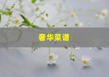 奢华菜谱