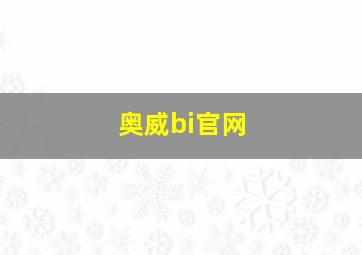 奥威bi官网