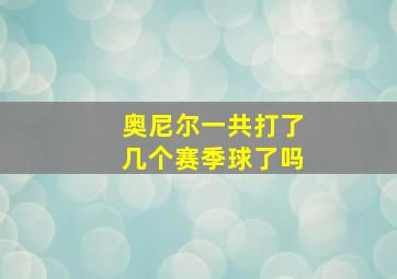 奥尼尔一共打了几个赛季球了吗