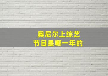 奥尼尔上综艺节目是哪一年的