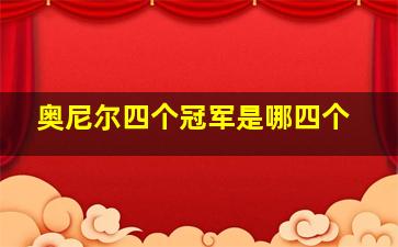 奥尼尔四个冠军是哪四个