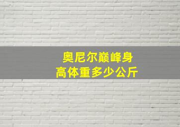 奥尼尔巅峰身高体重多少公斤