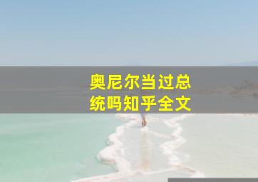 奥尼尔当过总统吗知乎全文