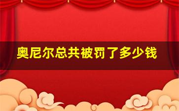 奥尼尔总共被罚了多少钱