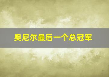 奥尼尔最后一个总冠军