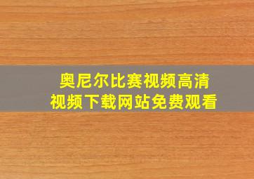 奥尼尔比赛视频高清视频下载网站免费观看