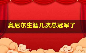 奥尼尔生涯几次总冠军了