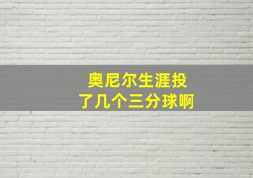 奥尼尔生涯投了几个三分球啊