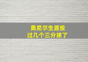 奥尼尔生涯投过几个三分球了