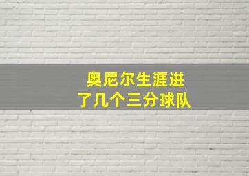 奥尼尔生涯进了几个三分球队