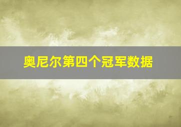 奥尼尔第四个冠军数据