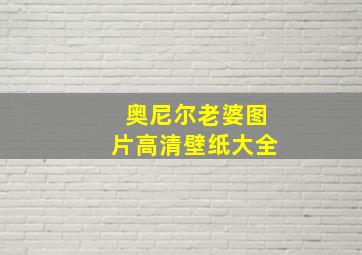 奥尼尔老婆图片高清壁纸大全