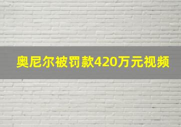 奥尼尔被罚款420万元视频