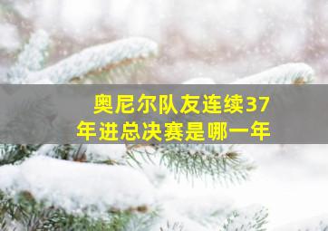 奥尼尔队友连续37年进总决赛是哪一年