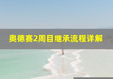 奥德赛2周目继承流程详解