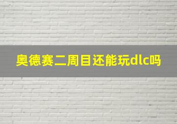 奥德赛二周目还能玩dlc吗