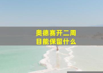 奥德赛开二周目能保留什么