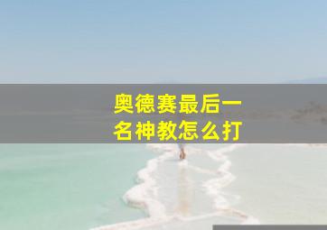 奥德赛最后一名神教怎么打