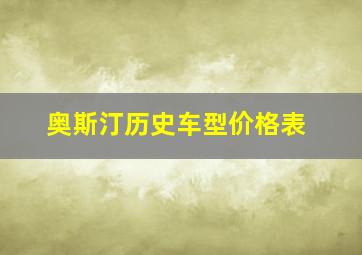 奥斯汀历史车型价格表