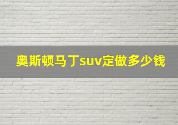 奥斯顿马丁suv定做多少钱