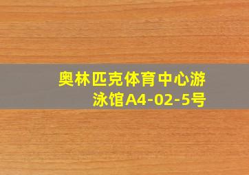 奥林匹克体育中心游泳馆A4-02-5号