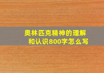 奥林匹克精神的理解和认识800字怎么写