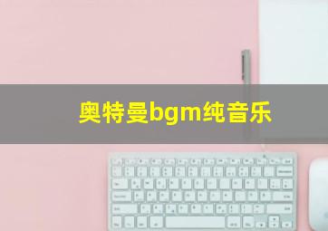 奥特曼bgm纯音乐