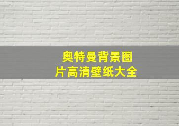 奥特曼背景图片高清壁纸大全