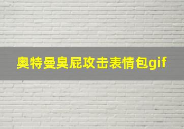 奥特曼臭屁攻击表情包gif