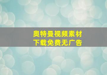 奥特曼视频素材下载免费无广告