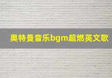 奥特曼音乐bgm超燃英文歌