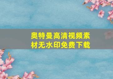 奥特曼高清视频素材无水印免费下载