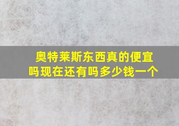 奥特莱斯东西真的便宜吗现在还有吗多少钱一个