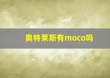 奥特莱斯有moco吗