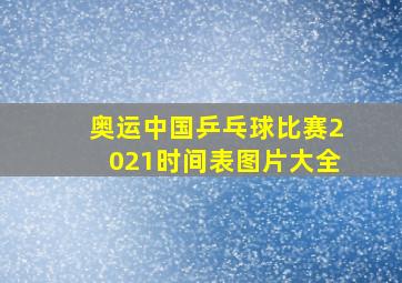 奥运中国乒乓球比赛2021时间表图片大全