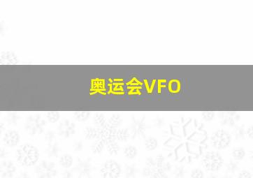 奥运会VFO