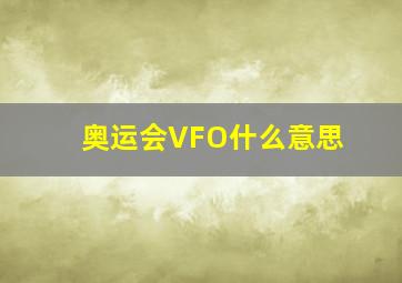 奥运会VFO什么意思