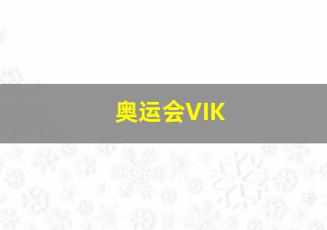 奥运会VIK