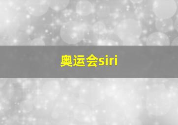 奥运会siri