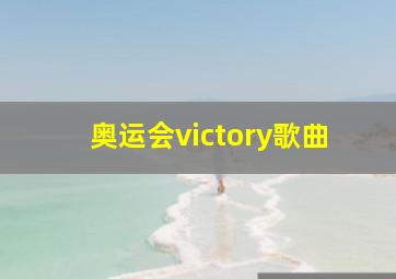 奥运会victory歌曲