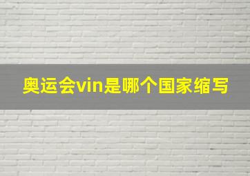 奥运会vin是哪个国家缩写