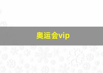 奥运会vip