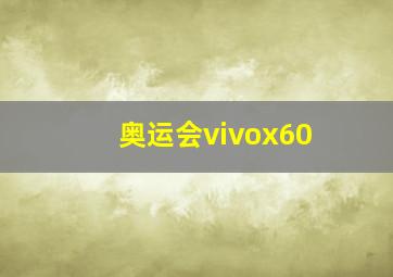 奥运会vivox60