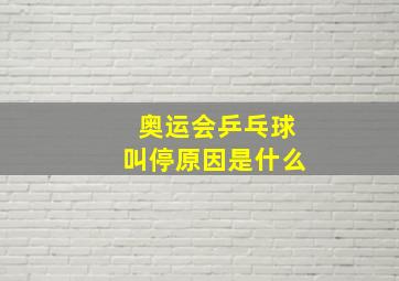 奥运会乒乓球叫停原因是什么