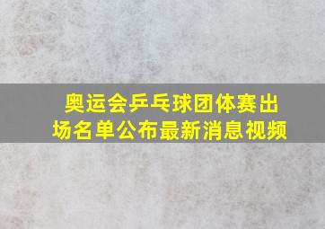 奥运会乒乓球团体赛出场名单公布最新消息视频