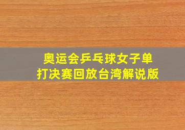 奥运会乒乓球女子单打决赛回放台湾解说版