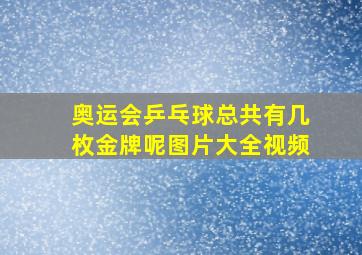 奥运会乒乓球总共有几枚金牌呢图片大全视频