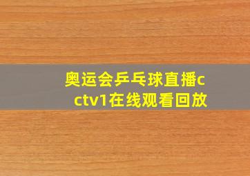 奥运会乒乓球直播cctv1在线观看回放