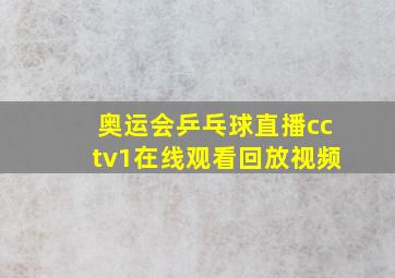 奥运会乒乓球直播cctv1在线观看回放视频